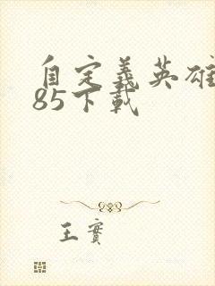 自定义英雄1.85下载