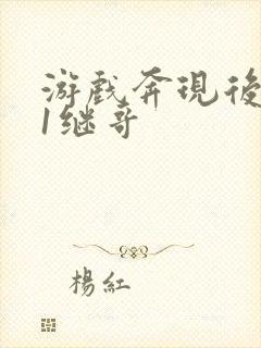 游戏奔现后1v1继哥