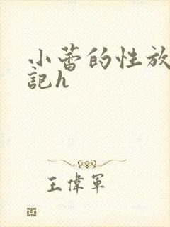 小蕾的性放荡日记h