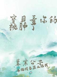 宝贝看你的小樱桃肿了