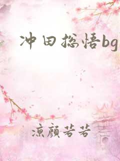 冲田总悟bg