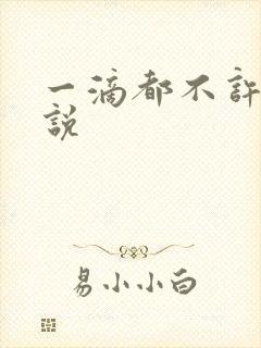 一滴都不许漏小说