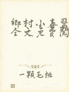 乡村小春医小说全文免费阅读