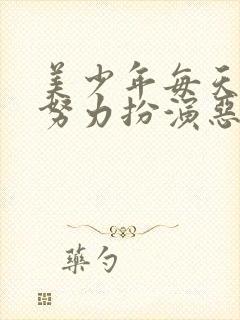 美少年每天都在努力扮演恶玉