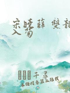 宋晓薛 双龙齐入菊