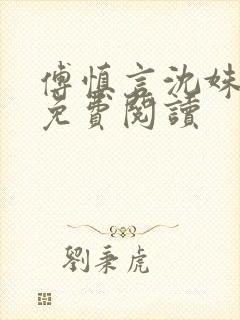 傅慎言沈姝全文免费阅读