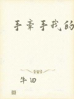 手牵手我的朋友