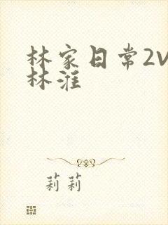 林家日常2V2林淮