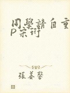 同学请自重POP宋珩