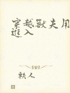 穿越兽夫用兽形进入