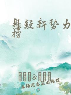 悬疑新势力排行榜