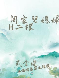 周家儿媳妇NPH二根