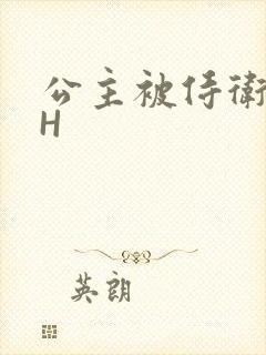 公主被侍卫灌满H