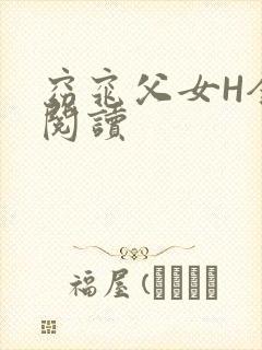 窈窕父女H全文阅读