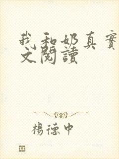 我和奶真实乱全文阅读