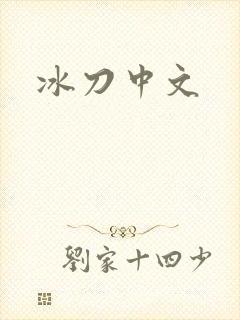 冰刀中文