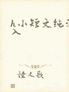 h小短文纯洁勿入