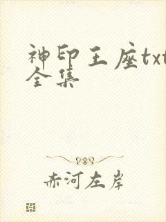 神印王座txt全集