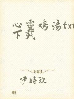 心灵鸡汤txt下载