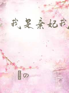 我是弃妃我怕谁