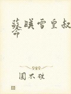 苏映雪皇叔宠如命