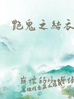 艳鬼之结衣人间