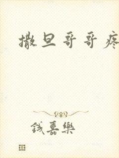 撒旦哥哥疼疼我