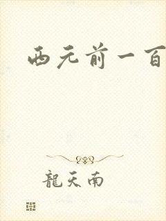 西元前一百万年