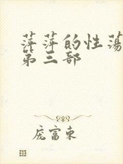 萍萍的性荡生活第三部