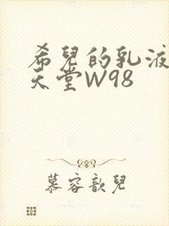 希儿的乳液狂飙天堂W98