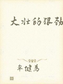 大壮的狠劲表现