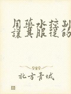 用药水控制老师让其服从的作文