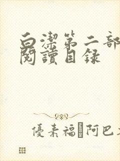 白洁第二部全文阅读目录