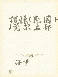 锁愫(民国 H)莞尔上部