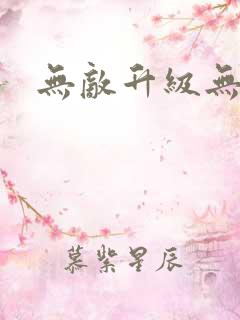 无敌升级无弹窗