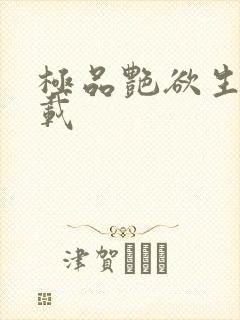 极品艳欲生活下载