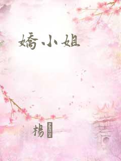 娇小姐