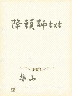 降头师txt