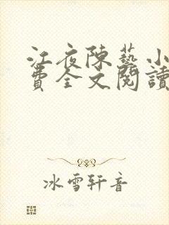 江夜陈艺小说免费全文阅读小说名笔趣阁