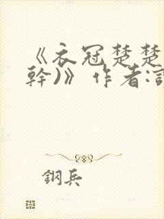 《衣冠楚楚(高干)》作者:读读