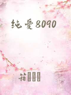 纯爱8090