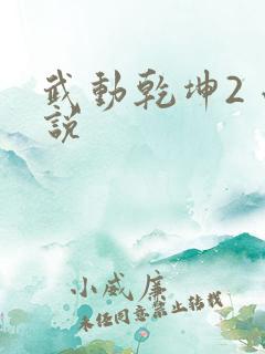 武动乾坤2 小说