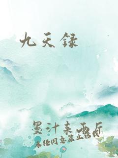 九天录
