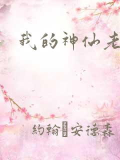 我的神仙老婆