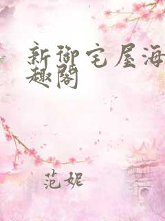 新御宅屋海棠笔趣阁