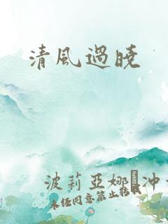 清风过晓