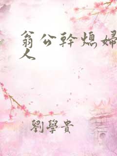 翁公干熄妇三个人