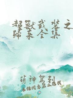 超兽武装之王者归来全集