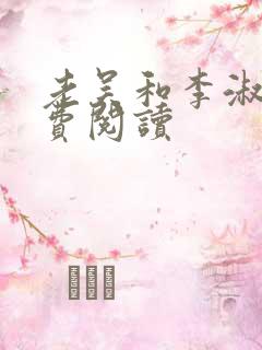 老吴和李淑婷免费阅读