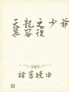 天龙之少爷就是慕容复